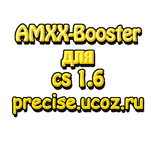 AMXX-Booster Плагин автоматически ставит игрокам маленький пинг (5-20)
