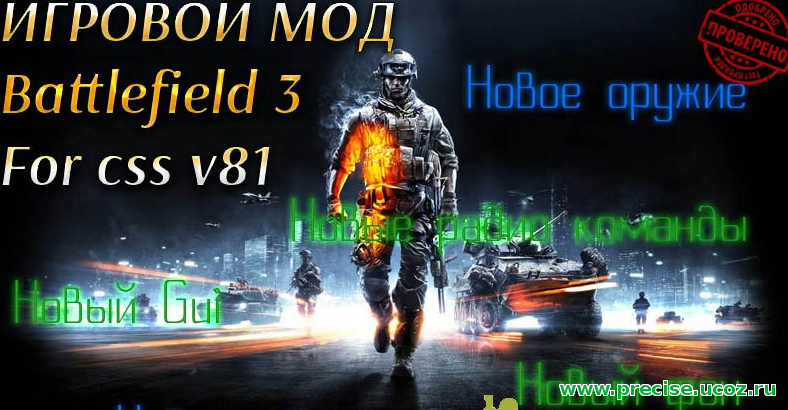Игровой мод Battlefield 3 для CS:S v81