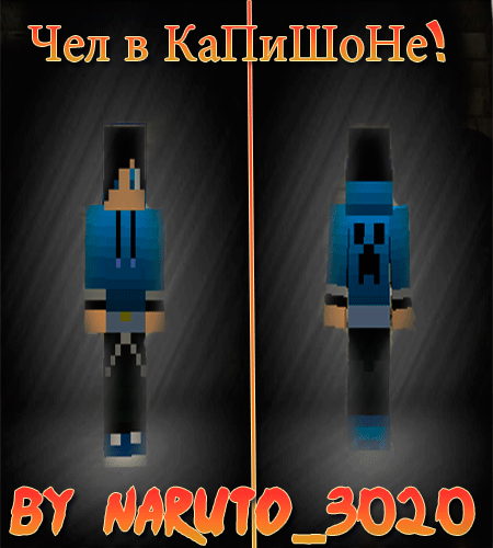 Скачать Чел в КаПиШоНе! бесплатно
