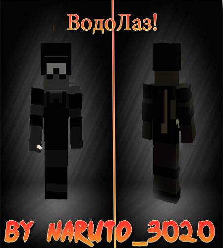 Скачать ВодоЛаз! бесплатно