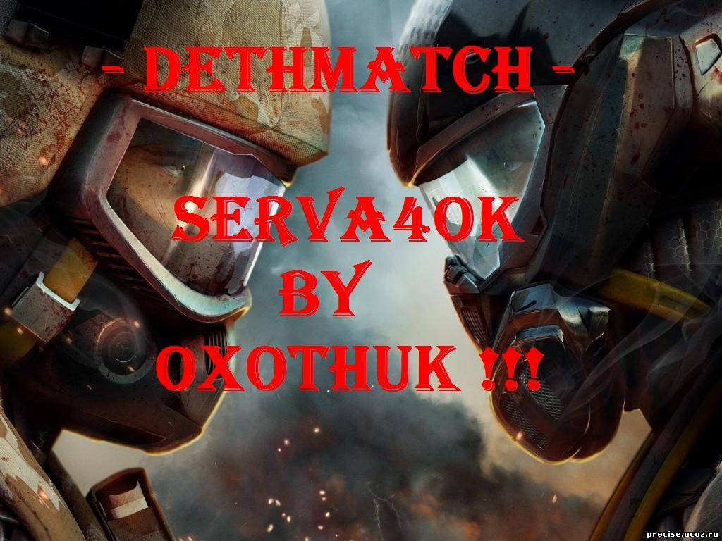 Скачать DethMatch SeRvA4Ok by Přėćišė™|ОхоTНИЌ бесплатно