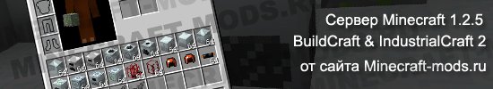 Сервер Minecraft 1.2.5 с модами BuildCraft и IndustrialCraft 2